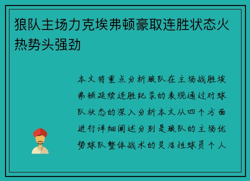 狼队主场力克埃弗顿豪取连胜状态火热势头强劲