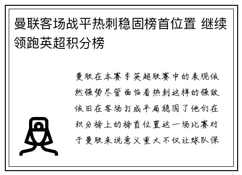 曼联客场战平热刺稳固榜首位置 继续领跑英超积分榜
