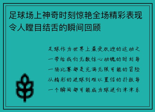 足球场上神奇时刻惊艳全场精彩表现令人瞠目结舌的瞬间回顾