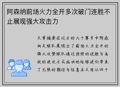阿森纳前场火力全开多次破门连胜不止展现强大攻击力